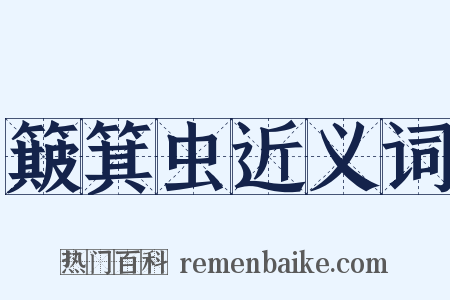 簸箕虫近义词是什么意思的图片